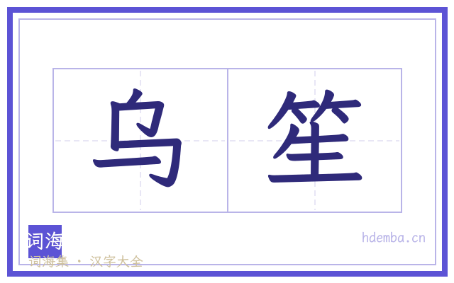 乌笙的书法字