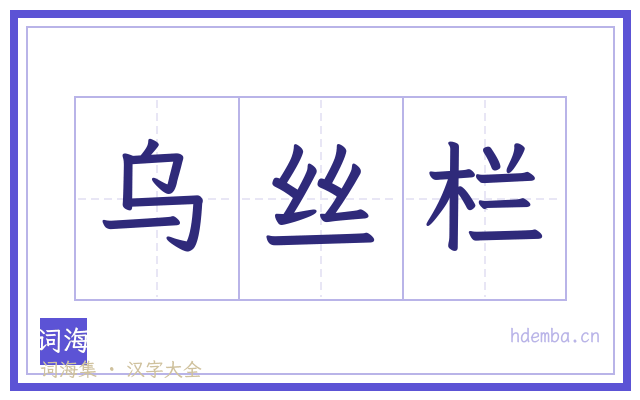 乌丝栏的书法字