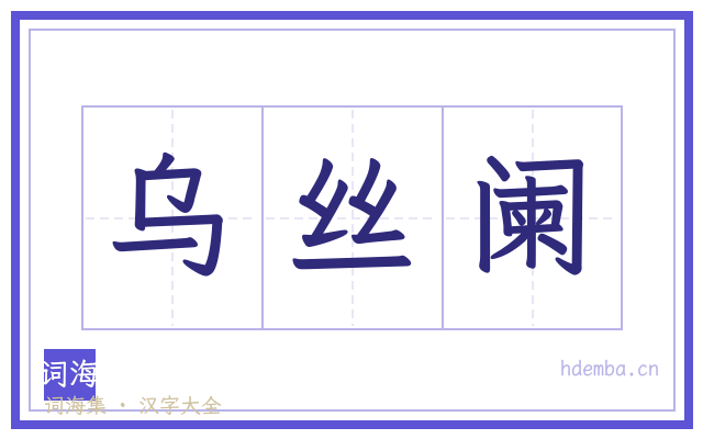 乌丝阑的书法字