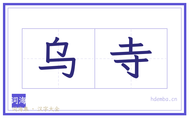 乌寺的书法字