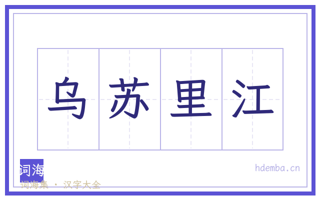 乌苏里江的书法字