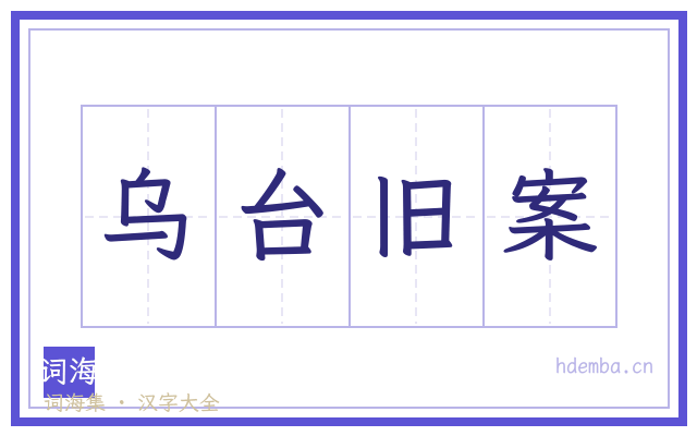 乌台旧案的书法字