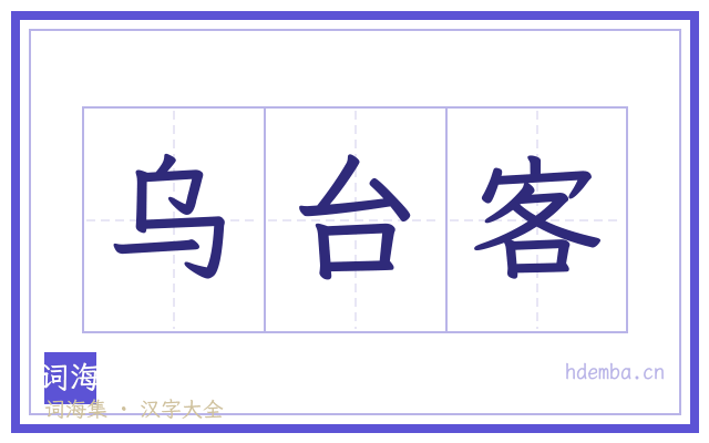 乌台客的书法字