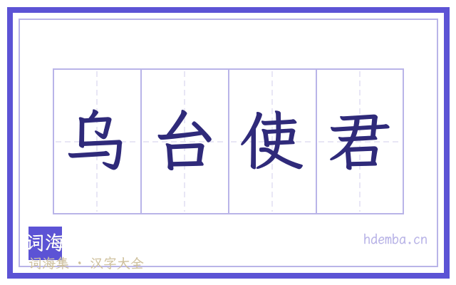 乌台使君的书法字