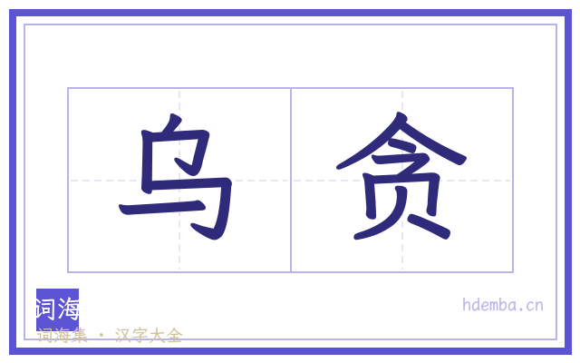 乌贪的书法字