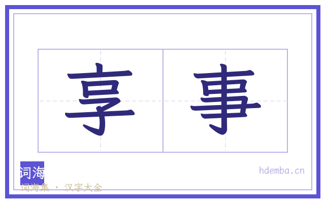 享事的书法字