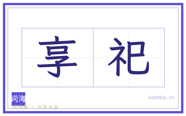 享祀的书法字