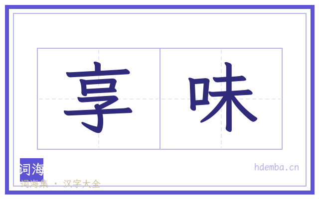 享味的书法字