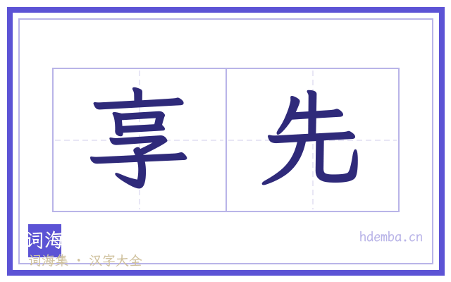 享先的书法字