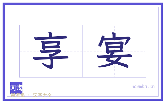 享宴的书法字