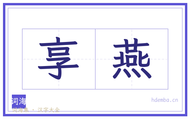 享燕的书法字