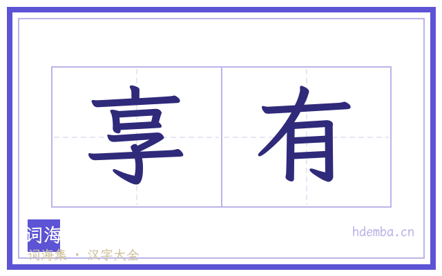 享有的书法字
