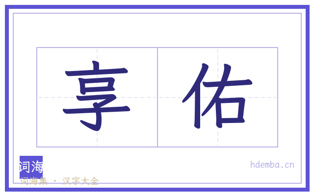 享佑的书法字