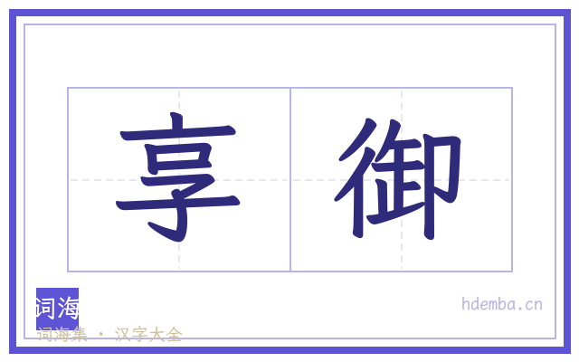 享御的书法字