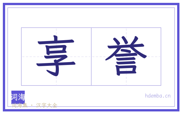 享誉的书法字