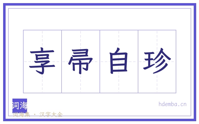 享帚自珍的书法字