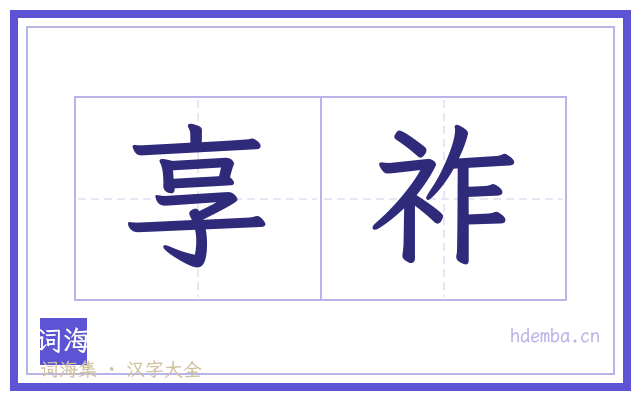 享祚的书法字