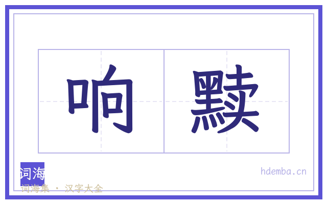 响黩的书法字