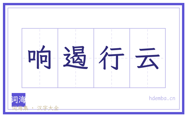 响遏行云的书法字