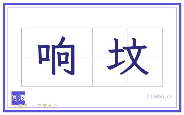 响坟的书法字