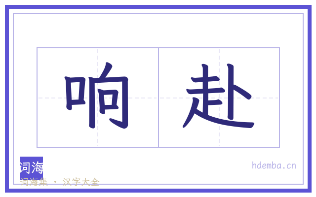 响赴的书法字