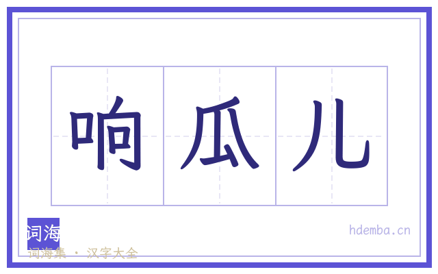 响瓜儿的书法字