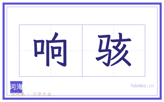 响骇的书法字