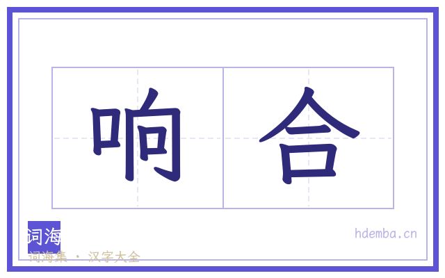 响合的书法字