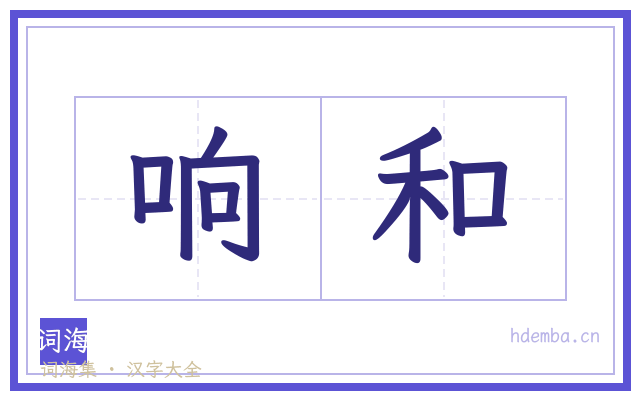 响和的书法字