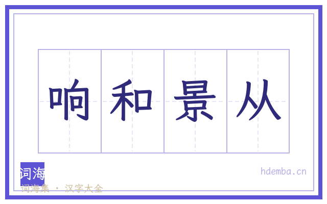 响和景从的书法字