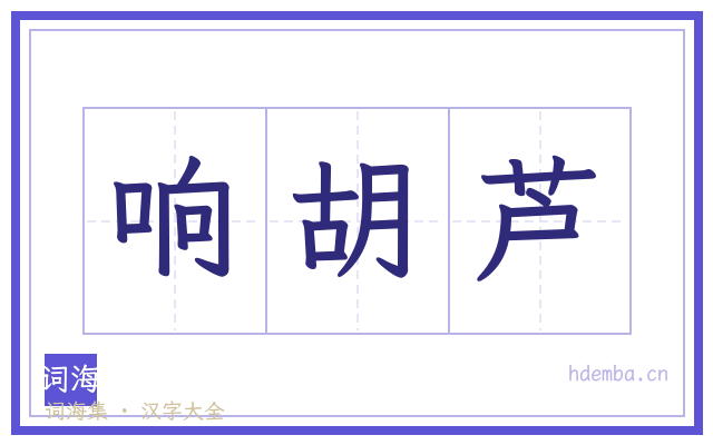 响胡芦的书法字