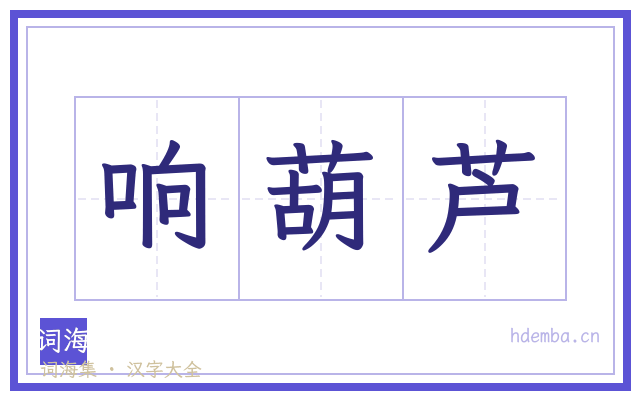 响葫芦的书法字