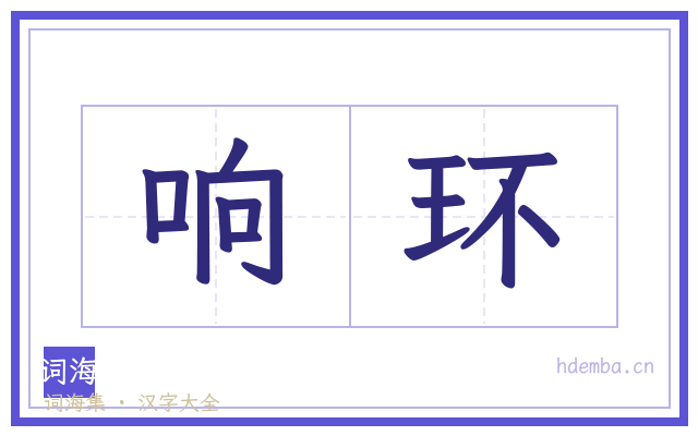 响环的书法字