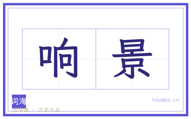 响景的书法字