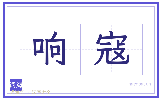 响寇的书法字