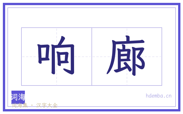 响廊的书法字