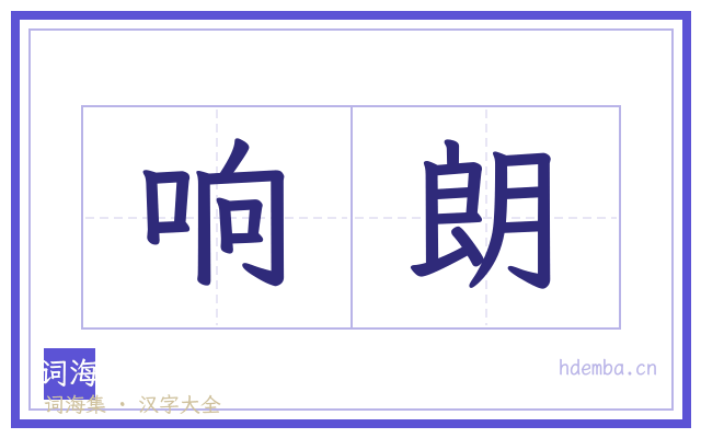 响朗的书法字