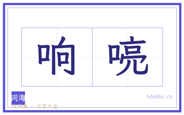 响喨的书法字