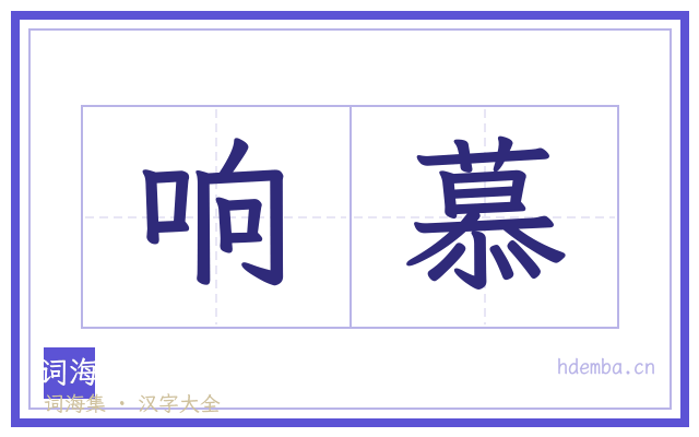 响慕的书法字