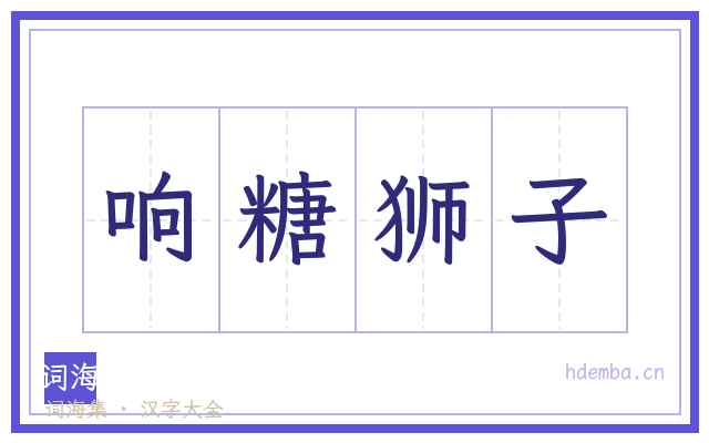 响糖狮子的书法字