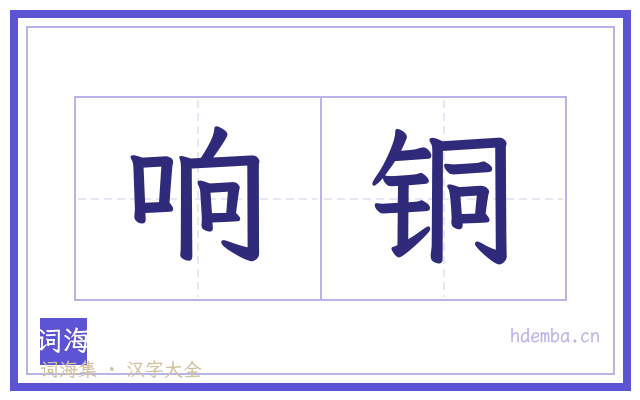 响铜的书法字