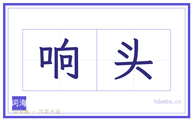 响头的书法字