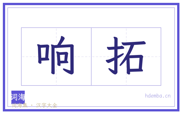 响拓的书法字