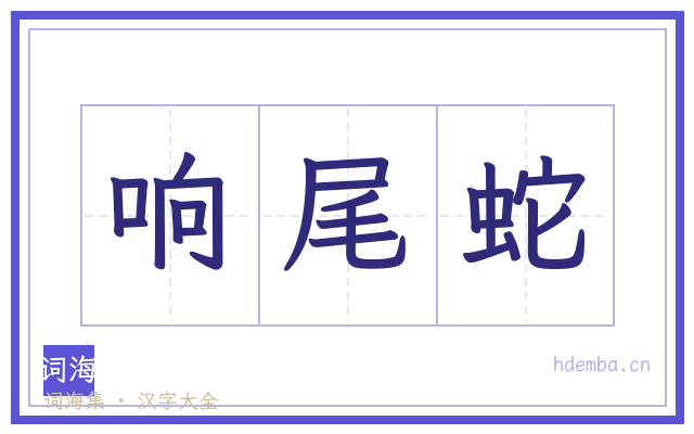 响尾蛇的书法字