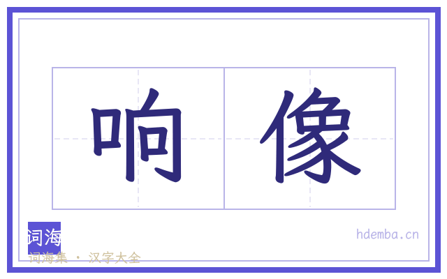 响像的书法字