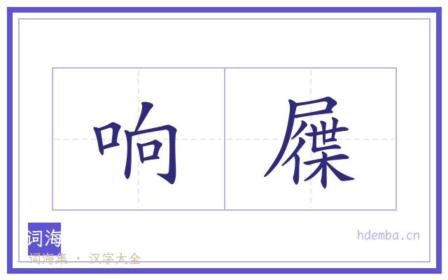 响屧的书法字