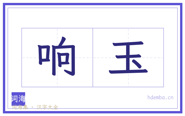 响玉的书法字