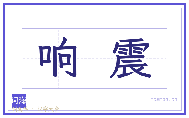 响震的书法字