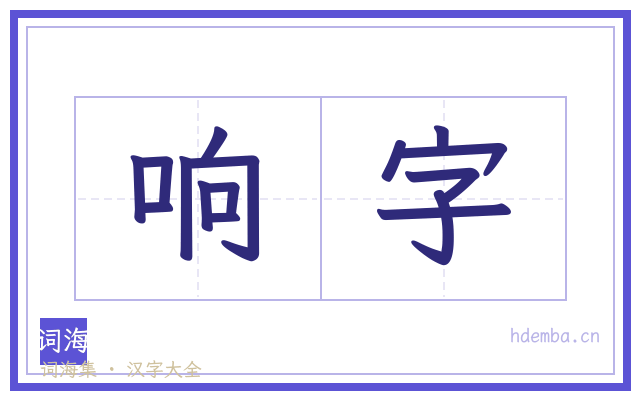 响字的书法字