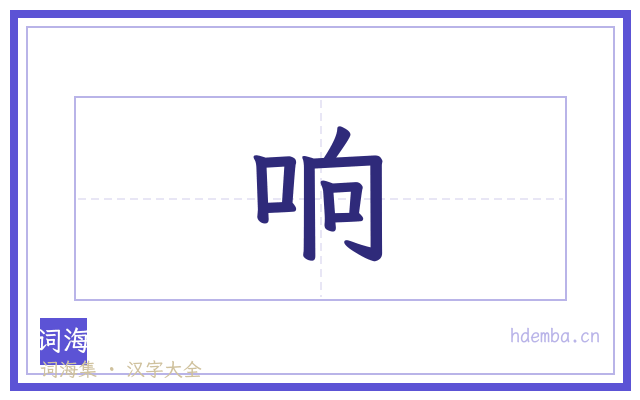 响的书法字